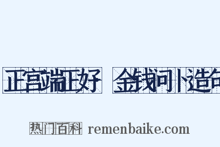 正宫端正好·金钱问卜造句是什么意思的图片